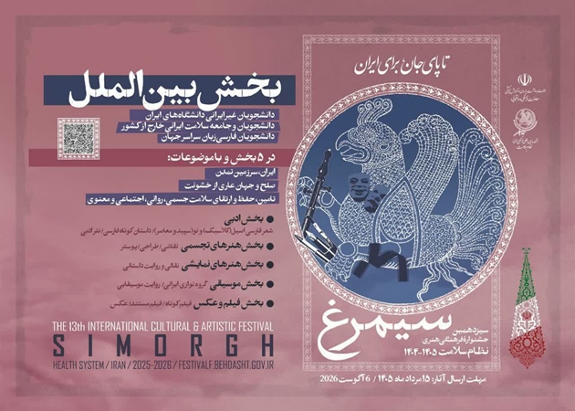 Deadline for participating in the 13th Simorgh Festival extended to August 6
